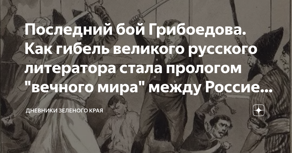 Смерть Грибоедова картина. Резня в русском посольстве в Тегеране причины. Резня в Тегеране Грибоедов.