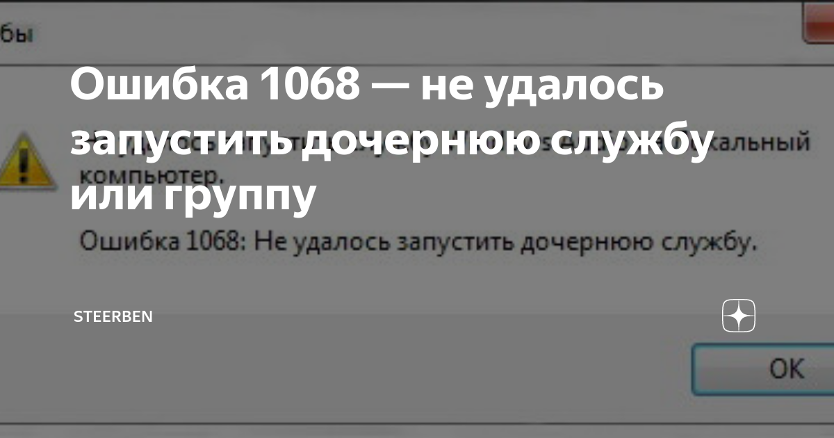 Ошибка 1068 при запуске службы Рабочая станция Кассовик-затейник Дзен