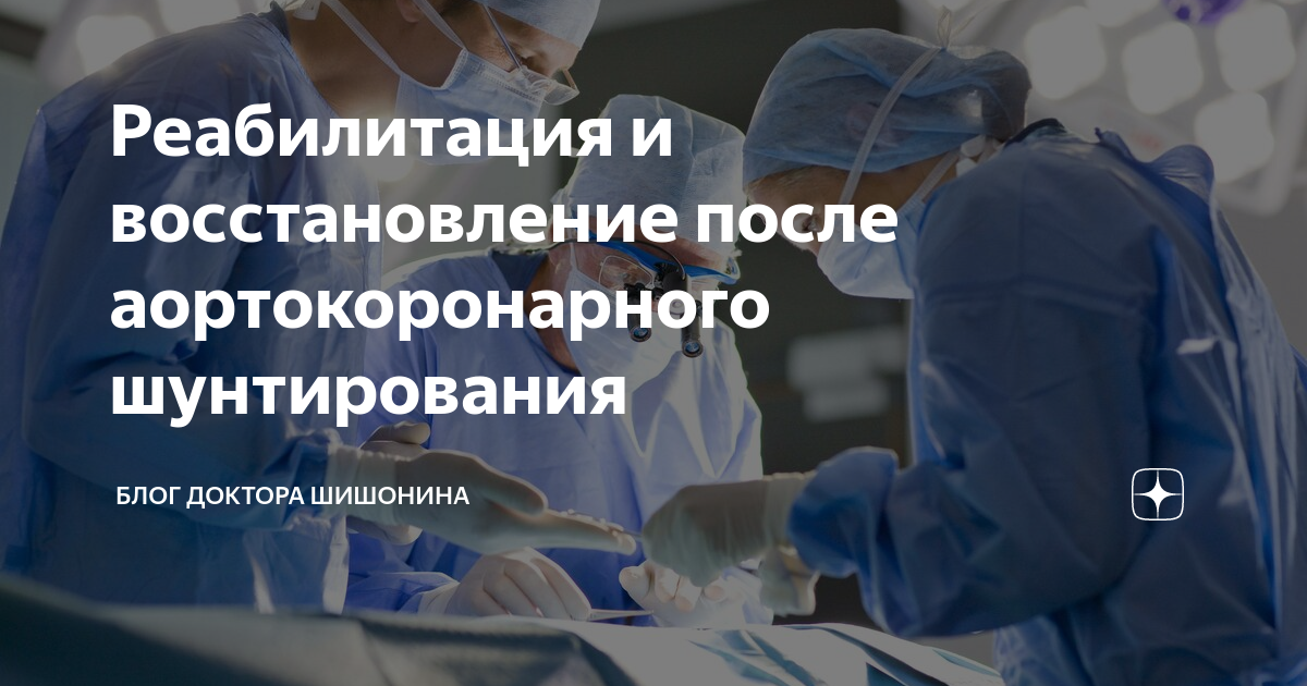 Операция на сердце шунтирование реабилитация. Реабилитация после шунтирования. Реабилитация после операции шунтирования. Реабилитация после АКШ. Реабилитация после операции на сердце шунтирование.