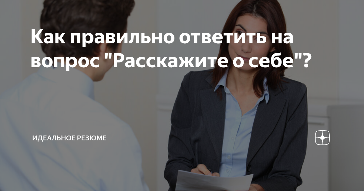 Как правильно рассказать о себе на собеседовании