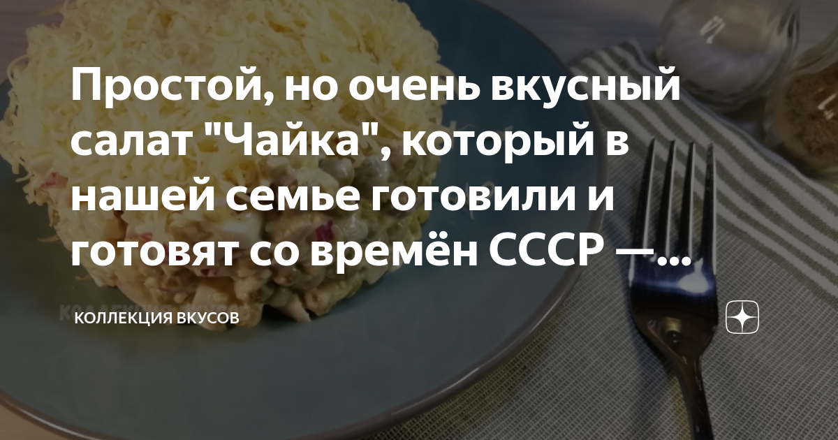 Салат чайка из ссср рецепт классический пошаговый с фото