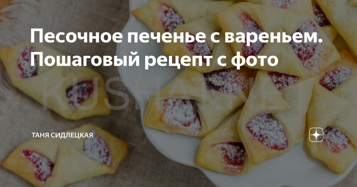 Печенье конвертики с вареньем