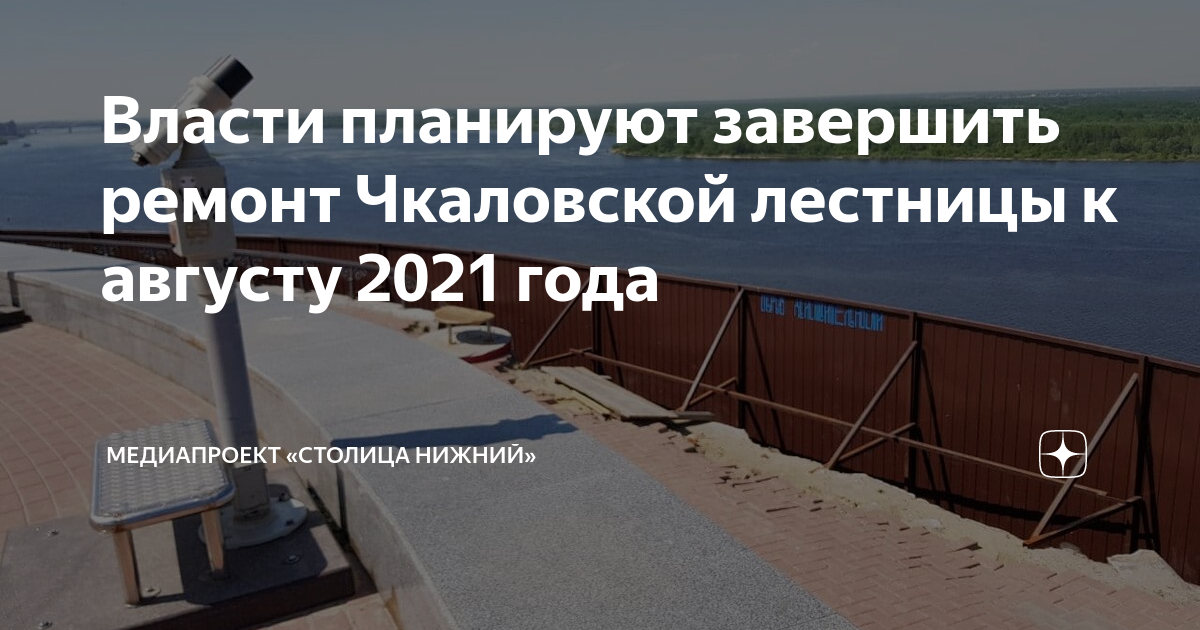 Чкаловская лестница ремонт 2021