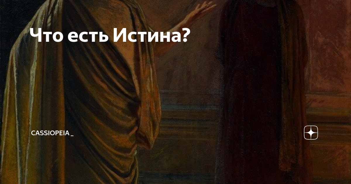 Картина ге что есть истина пилат и христос