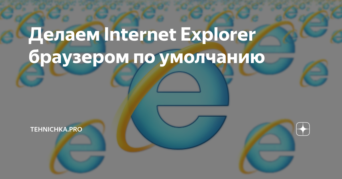 Изменение домашней страницы в Internet Explorer 11