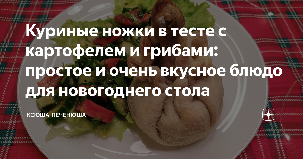 Куриные голени в мешочках из теста с картошкой, грибами: рецепт пошаговый с фото