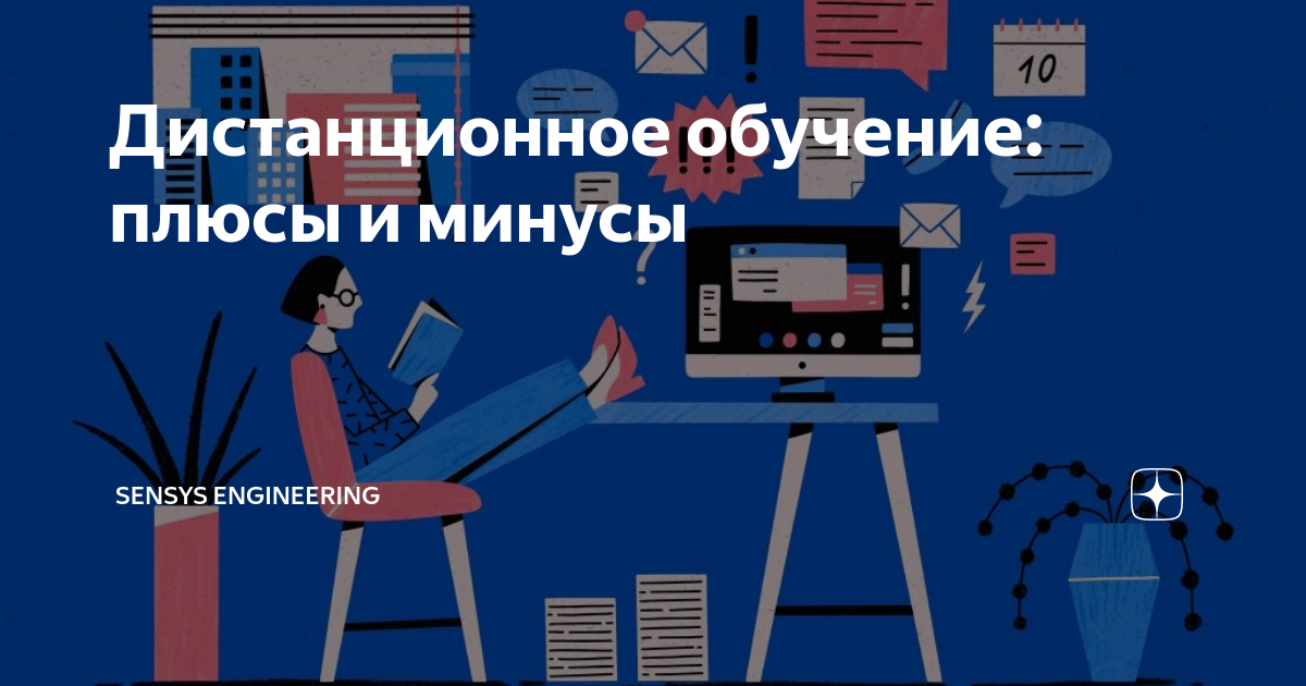 Дистанционное обучение: плюсы и минусы | SENSYS Engineering | Дзен