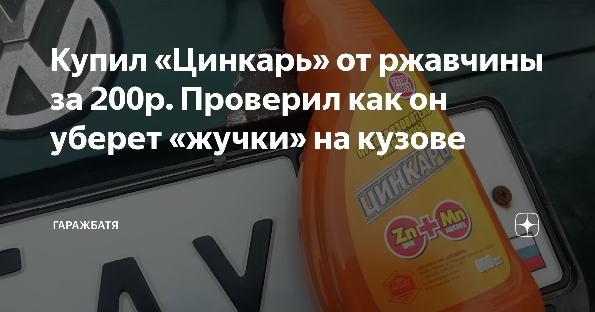 Купил «Цинкарь» от ржавчины за 200р. Проверил как он уберет «жучки» на ...