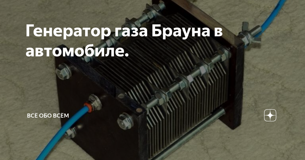 Газ Брауна и автомобили