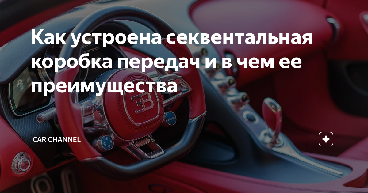 Как устроена секвентальная коробка передач и в чем ее преимущества ...