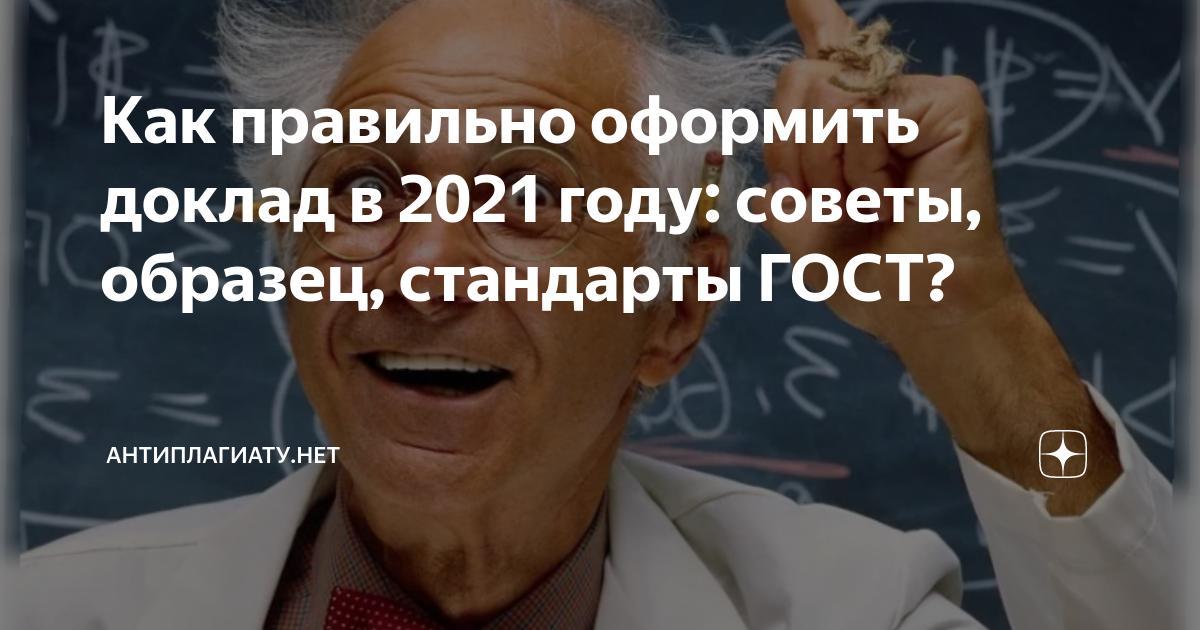 Как правильно оформить доклад в 2021 году: советы, образец, стандарты ...