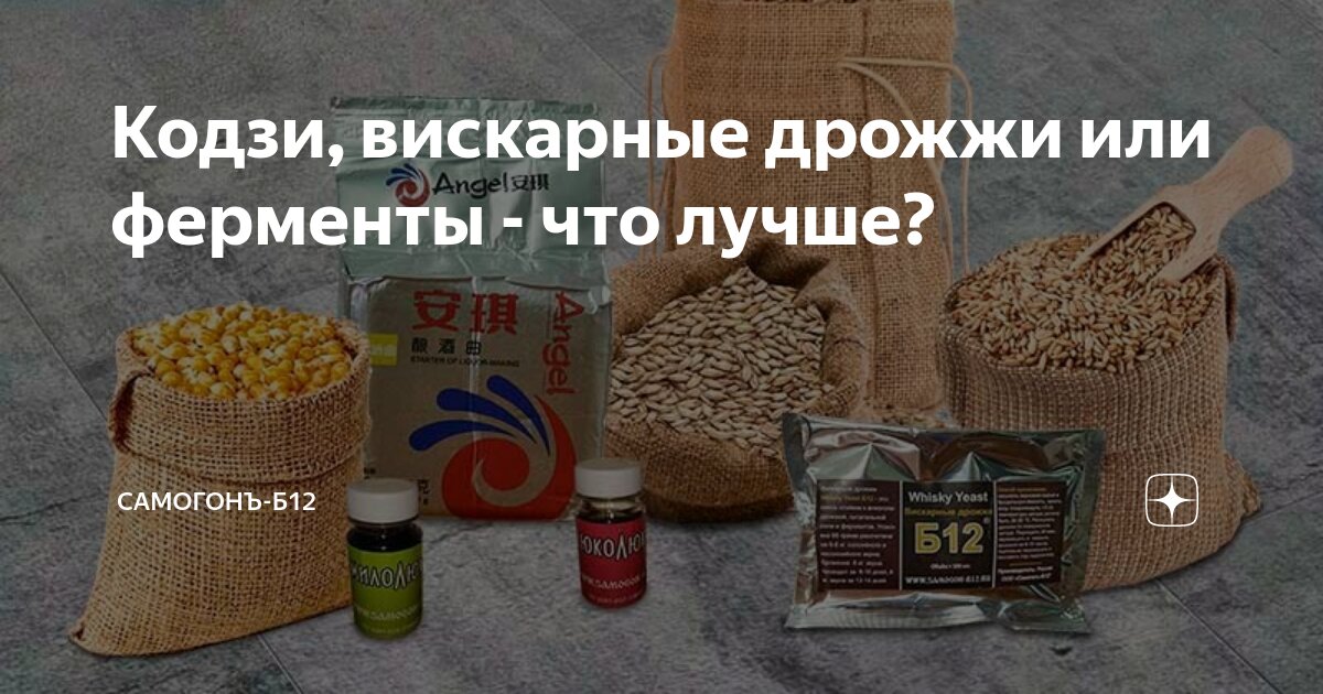 Кодзи, вискарные дрожжи или ферменты - что лучше? | Самогонъ-Б12 | Дзен