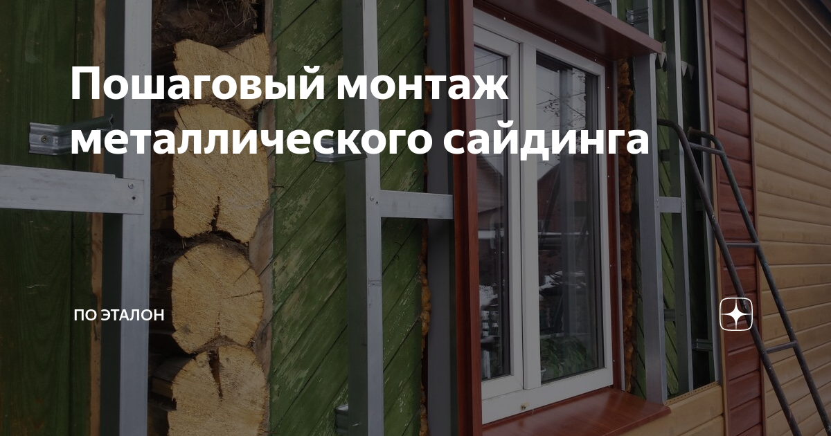 Как монтировать металлический сайдинг