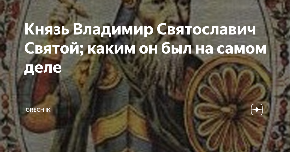 Князь Владимир Святославич Святой; каким он был на самом деле | Grech ...