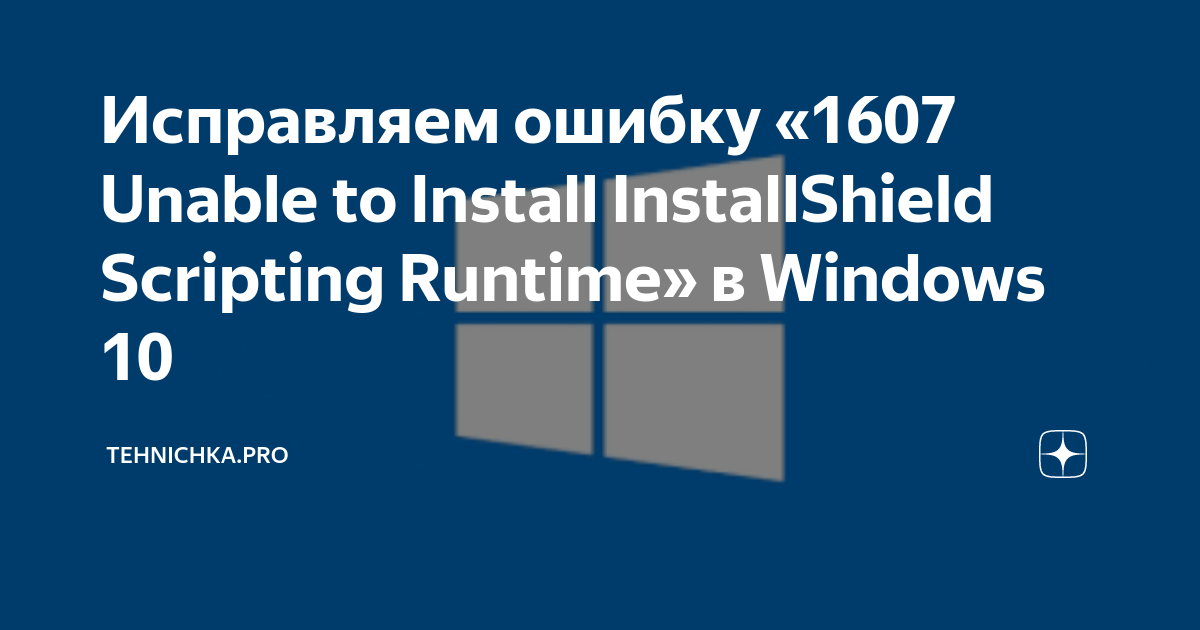 1607 не удается установить installshield scripting runtime