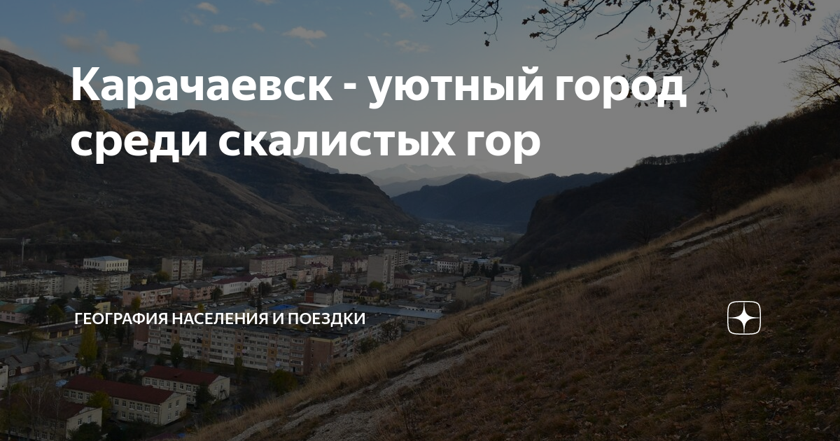 Карачаевск - уютный город среди скалистых гор | География населения и ...