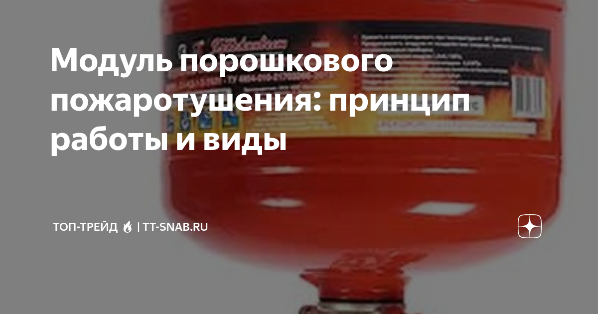 Модуль порошкового пожаротушения: принцип работы и виды | ТОП-Трейд 🔥 ...