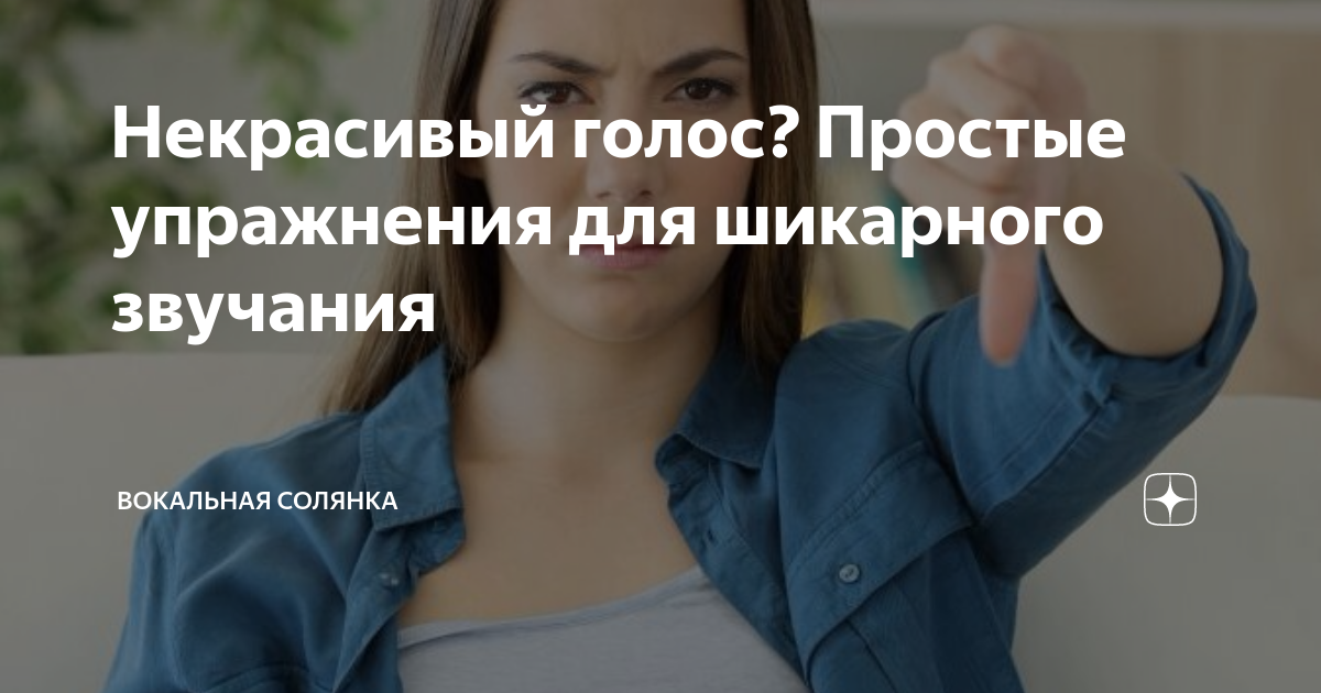 Некрасивый голос? Простые упражнения для шикарного звучания | Вокальная Солянка | Дзен