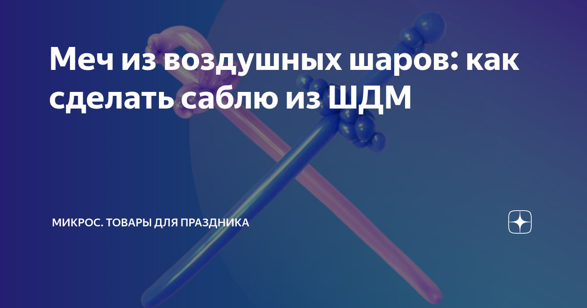 Меч из воздушных шаров: как сделать саблю из ШДМ | Микрос. Товары для ...