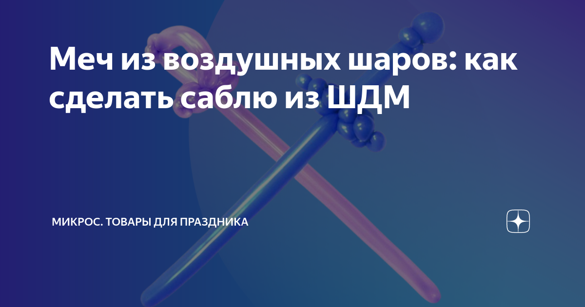 Меч из воздушных шаров: как сделать саблю из ШДМ своими руками? Мастер-класс от Микрос