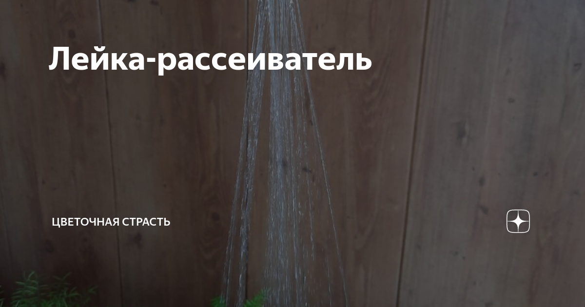 Каким образом сделать насадку для лейки?