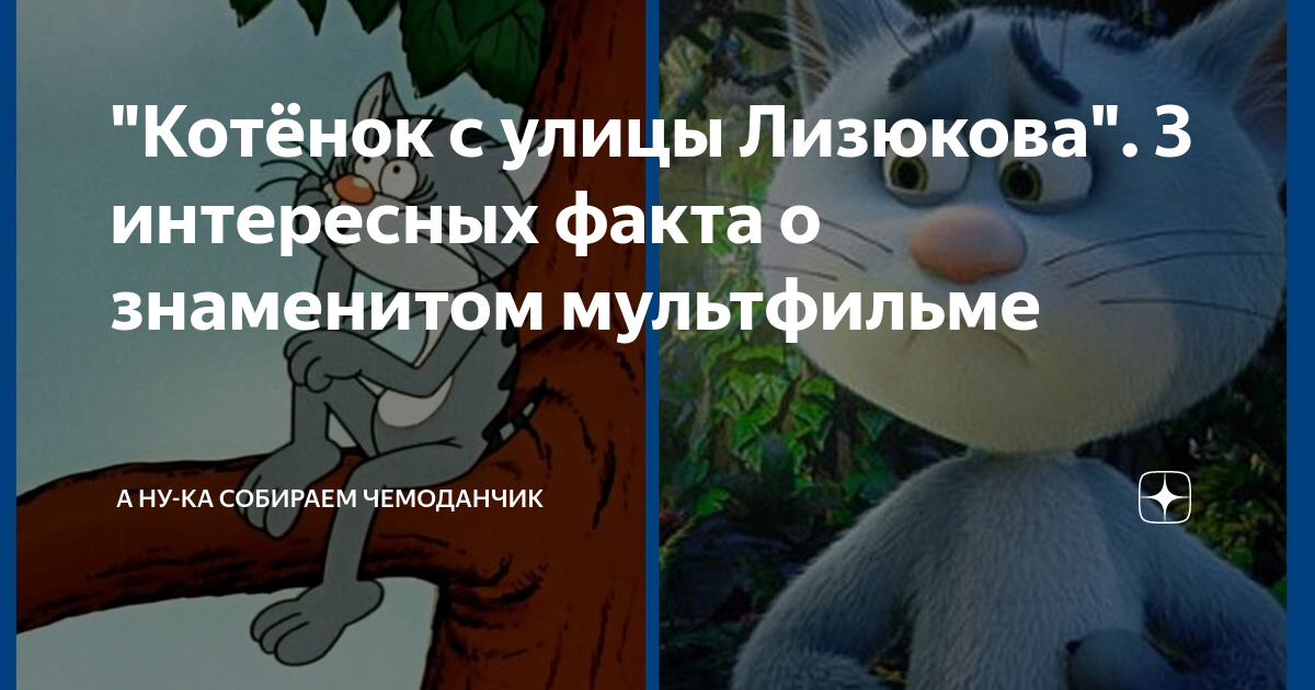 "Котёнок с улицы Лизюкова". 3 интересных факта о знаменитом мультфильме ...