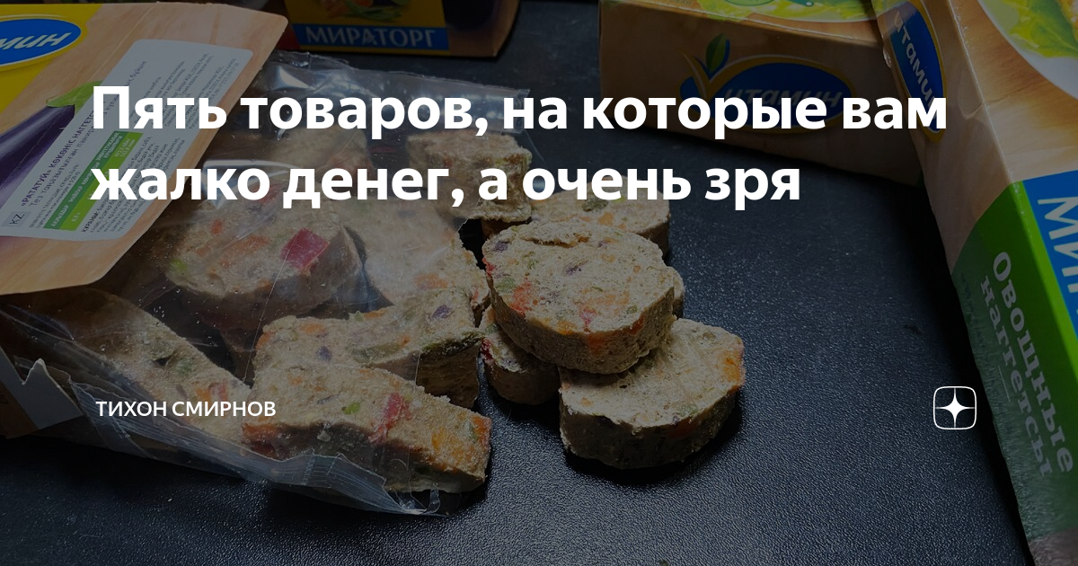 Не может этот жалкий пакет с продуктами. Пять товаров. Жалко денег. Человек которому не жалко денег.