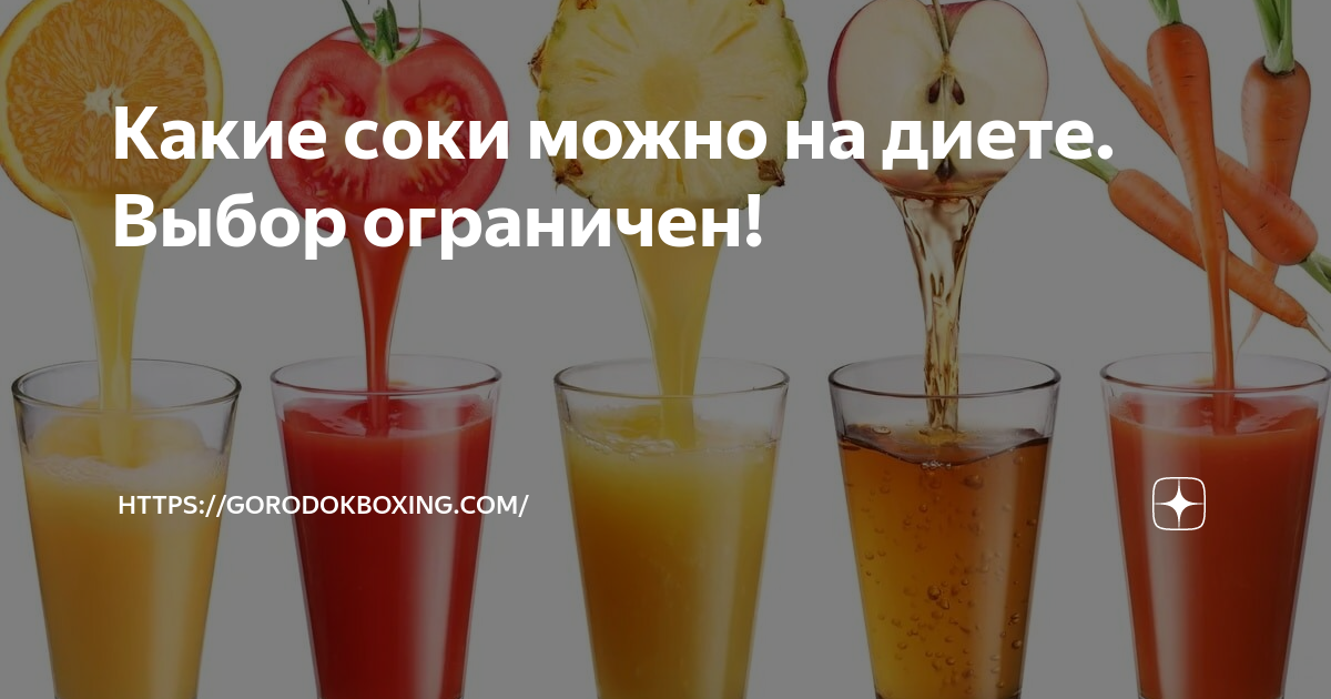 Какие соки можно при похудении. Какие соки можно при похудении