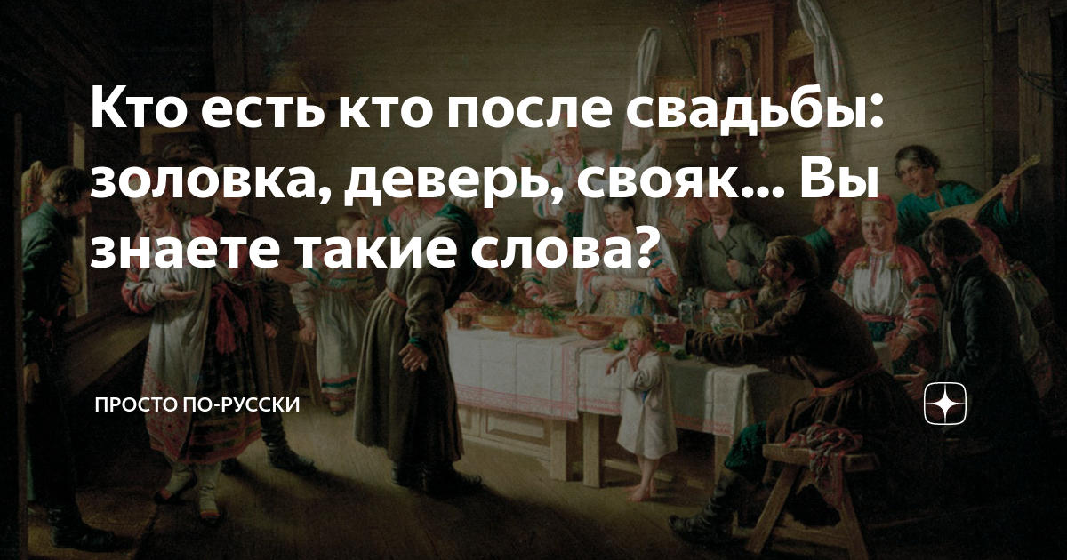 Кто есть кто после свадьбы: золовка, деверь, свояк… Вы знаете такие ...