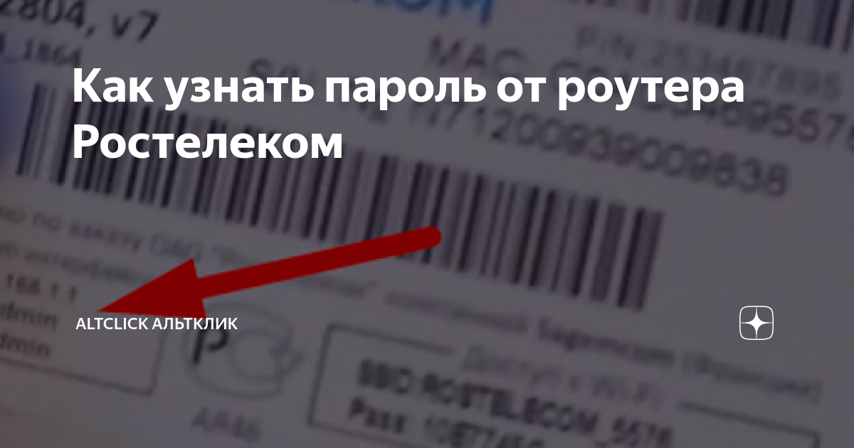 как узнать пароль от настроек роутера ростелеком