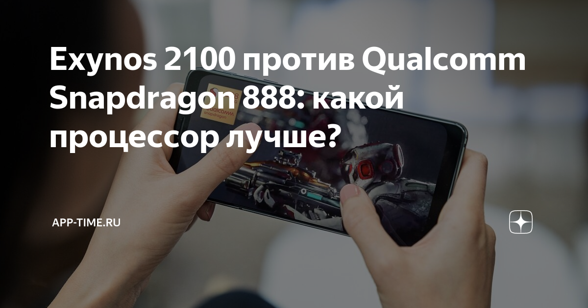 Exynos 2100 против Qualcomm Snapdragon 888: какой процессор лучше ...