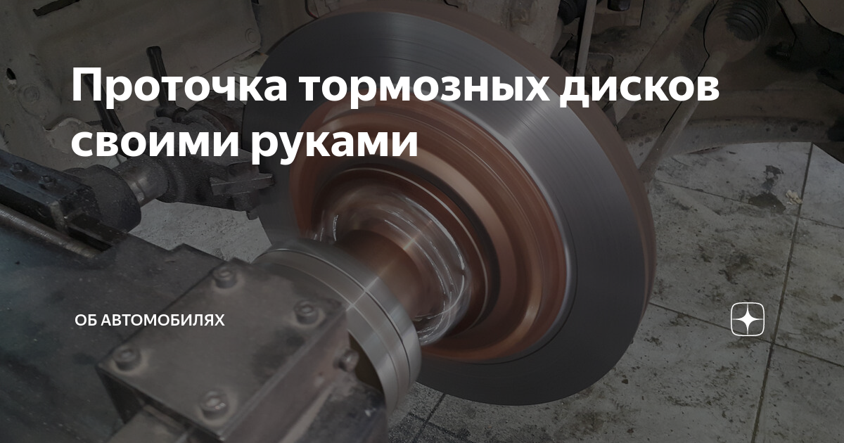 Как проточить тормозной диск не снимая Проточка тормозных дисков без снятия Lada 2108, 1,7 л, 1988 года тюнинг DRIVE2