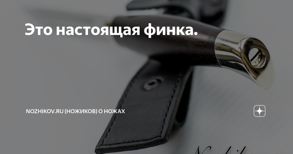 Это настоящая финка. | Nozhikov.ru (Ножиков) о ножах | Дзен