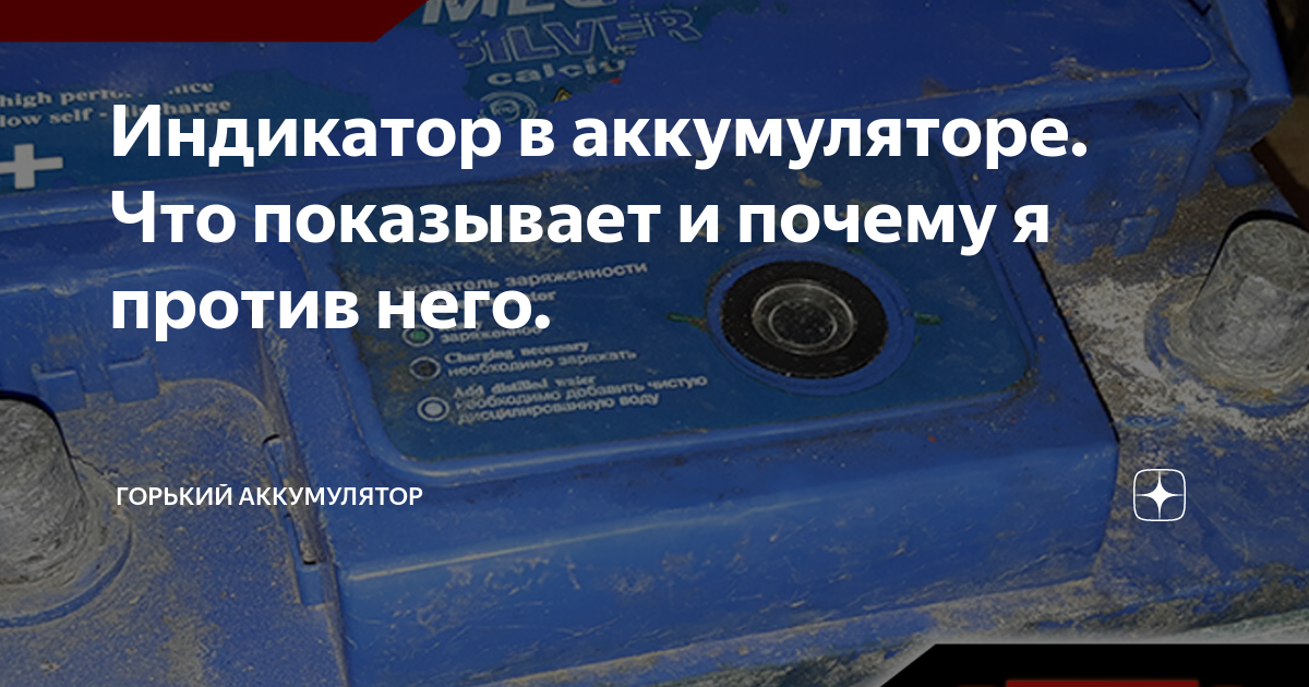 Индикатор в аккумуляторе. Что показывает и почему я против него ...