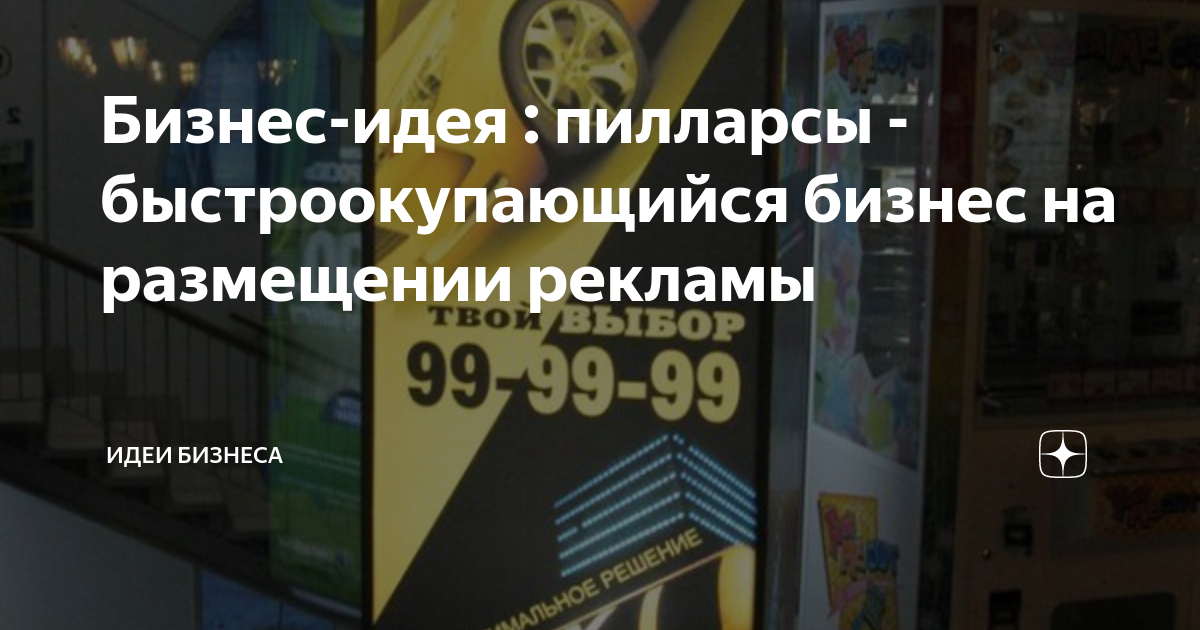 Бизнес-идея : пилларсы - быстроокупающийся бизнес на размещении рекламы