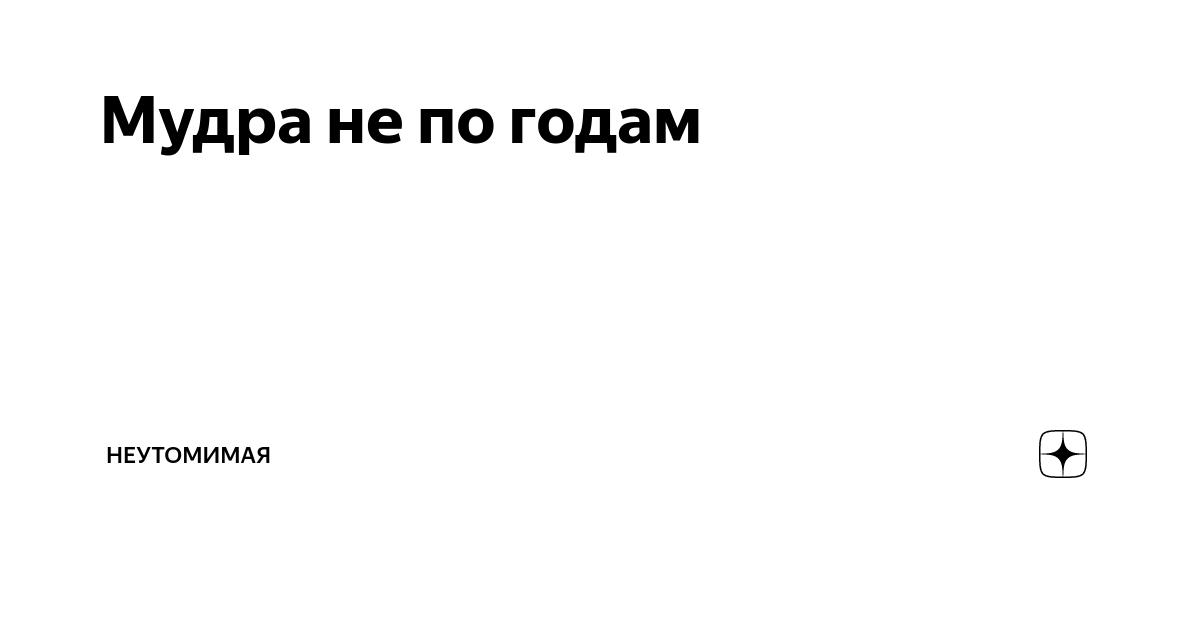 Мудра не по годам | Неутомимая | Дзен