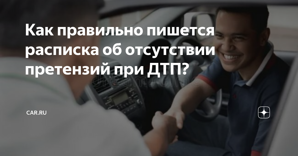 Как правильно пишется расписка об отсутствии претензий при ДТП? | CAR ...