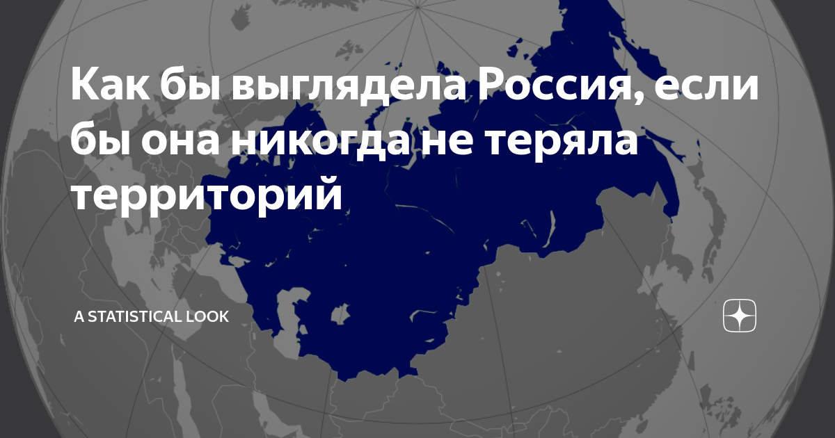 Другая территория. Россия если бы не теряла территории России. Как выглядела бы Россия если бы не теряла территорий. Как выглядит Россия для русских. Россия если бы.