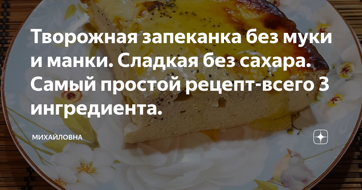 Творожная запеканка без муки и манки. Сладкая без сахара. Самый простой ...