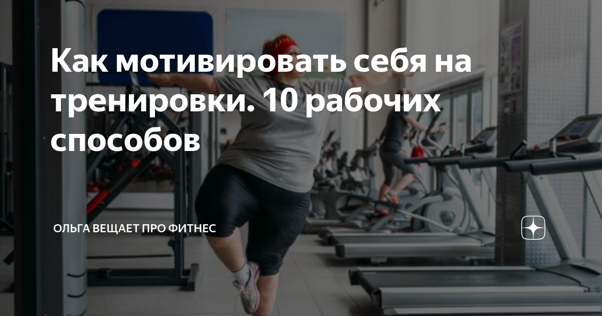 Как мотивировать себя на тренировки 10 рабочих способов | Ольга вещает