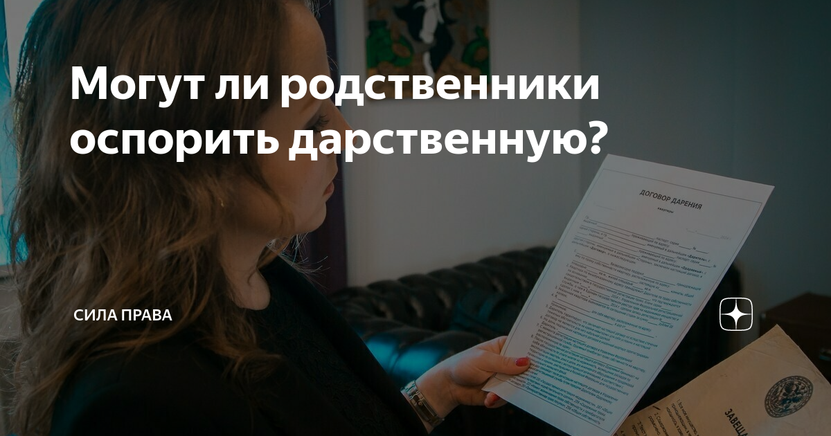 Оспорить дарственную на квартиру. Имеют ли право судебные приставы описывать имущество. Могут ли арестовать дарственную. Договор дарения отказ. Образец заполнения бланка договора дарения.