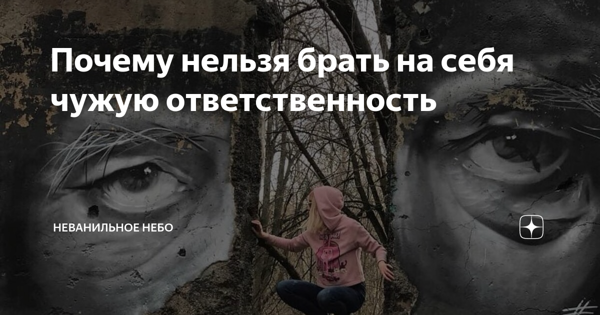 И не отвечаете за чужие. Чужая ответственность. Чужие заслуги. Чужие заслуги выдают за свои картинки