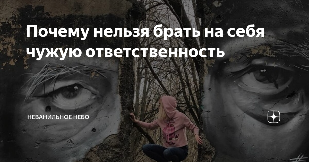 Отвечает чужой. Чужая ответственность. Чужие заслуги. Не брать на себя чужую ответственность. Почему нельзя брать чужие сережки.