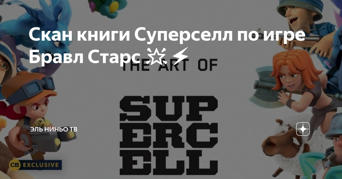 Supercell creators. Книга суперселл. Книга от суперселл читать. Книга по играм суперсел читать. Книга Supercell на русском языке.