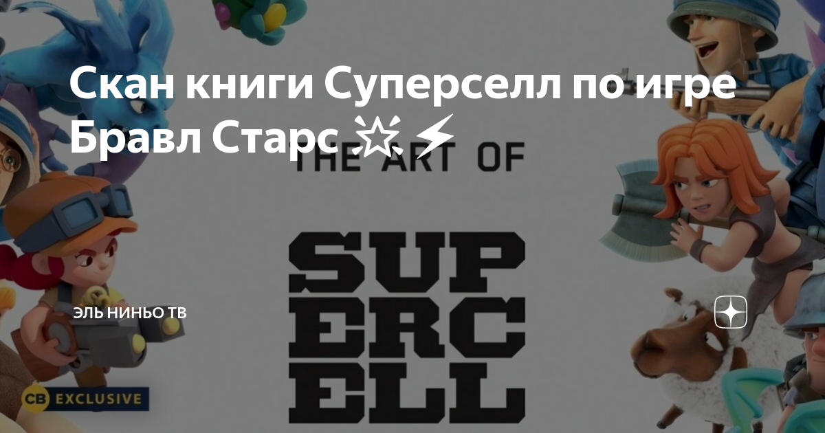 Supersell store. Книга от суперселл. Книга от суперселл читать. Книга от суперселл купить. Как стать креатором суперселл.