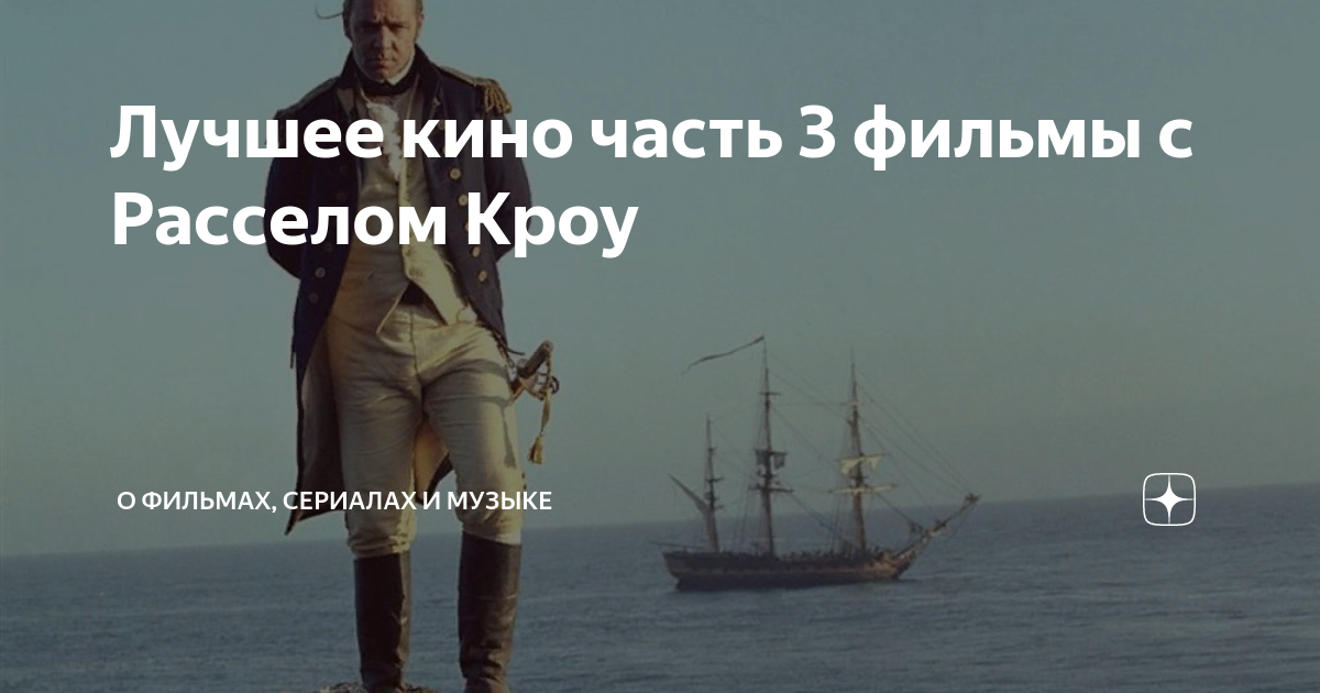 Лучшее кино часть 3 фильмы с Расселом Кроу | фильмы сериалы музыка ...