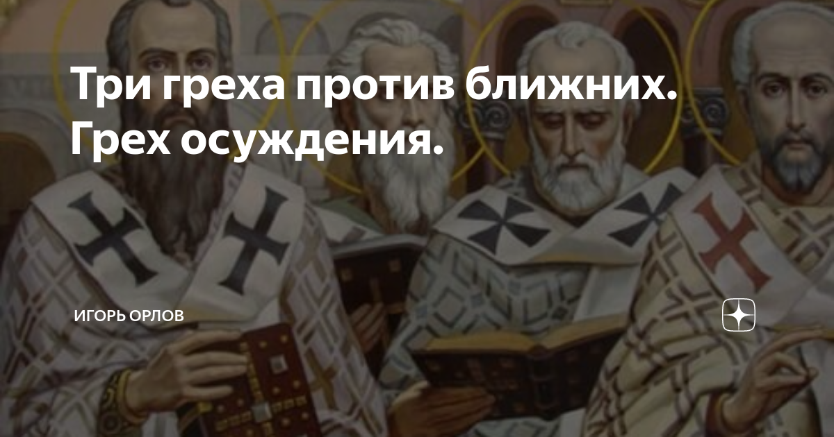 3 грех. Грехи против ближнего. Три греха. Осуждать грех. Грех осуждать ближних.