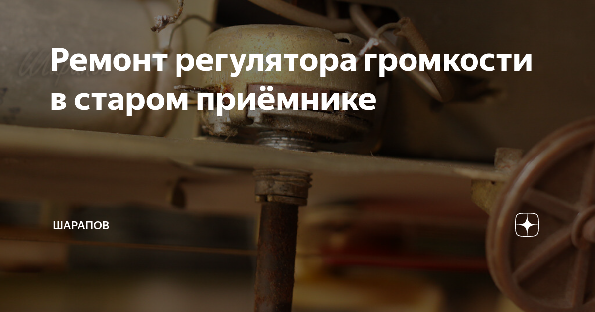 Ремонт регулятора громкости в старом приёмнике | Шарапов | Дзен