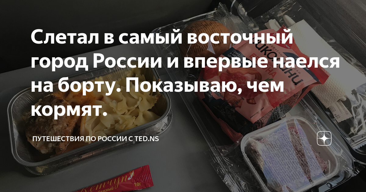 Слетал в самый восточный город России и впервые наелся на борту ...
