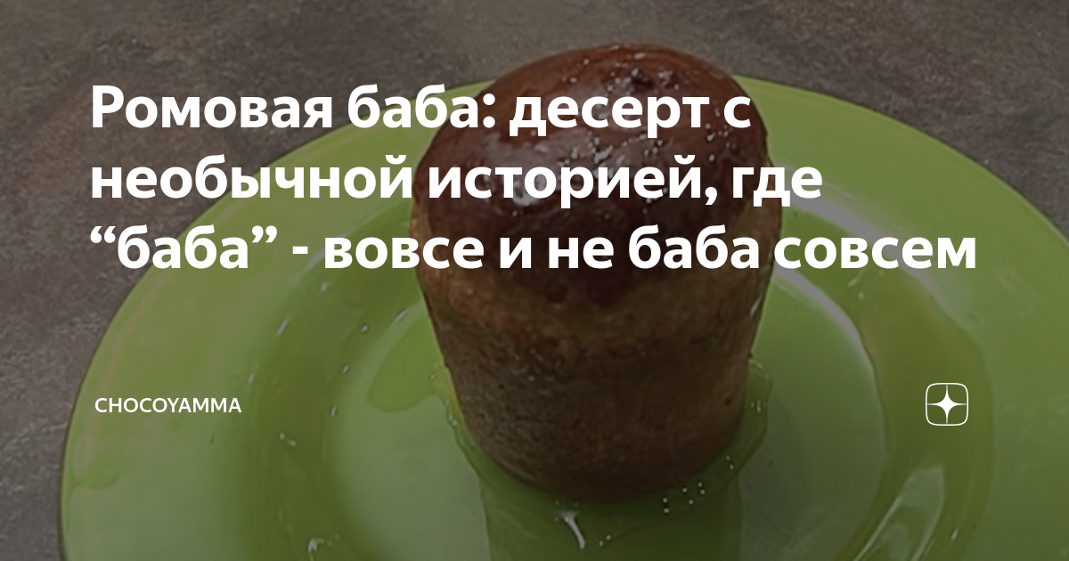 Ромовая баба: десерт с необычной историей, где “баба” - вовсе и не баба ...